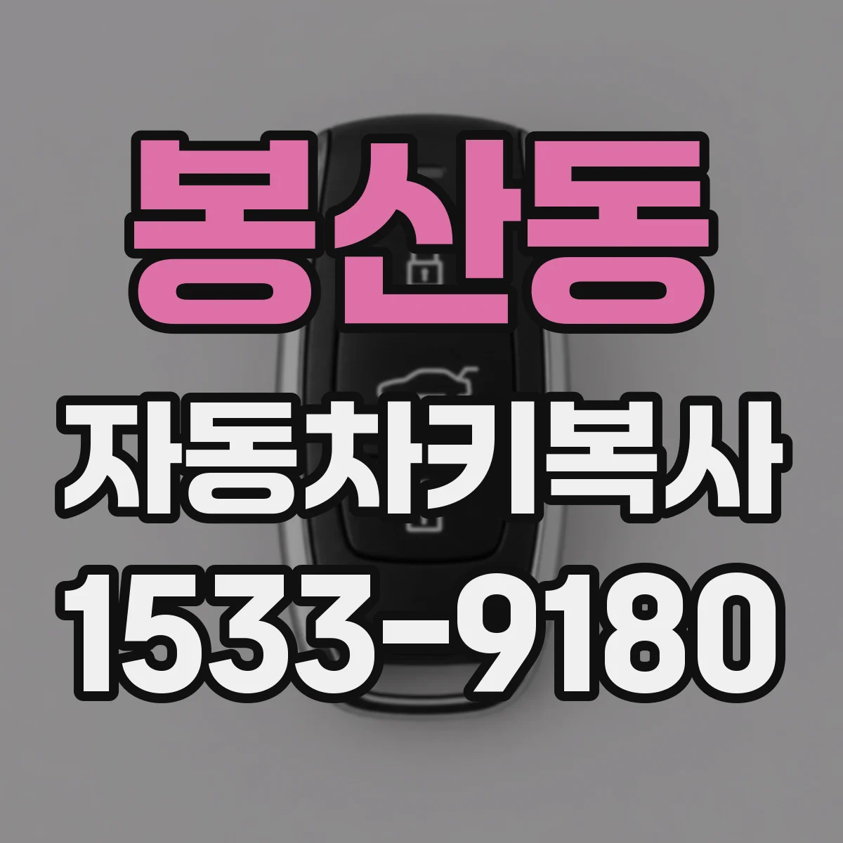 봉산동 자동차키복사
