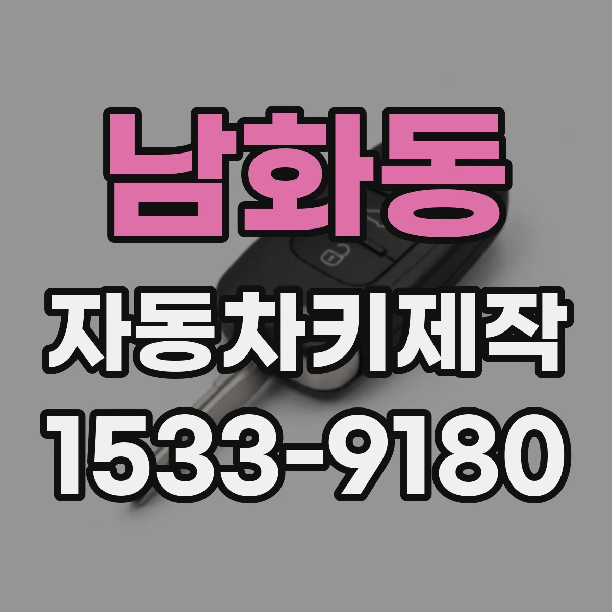 남화동 자동차키제작