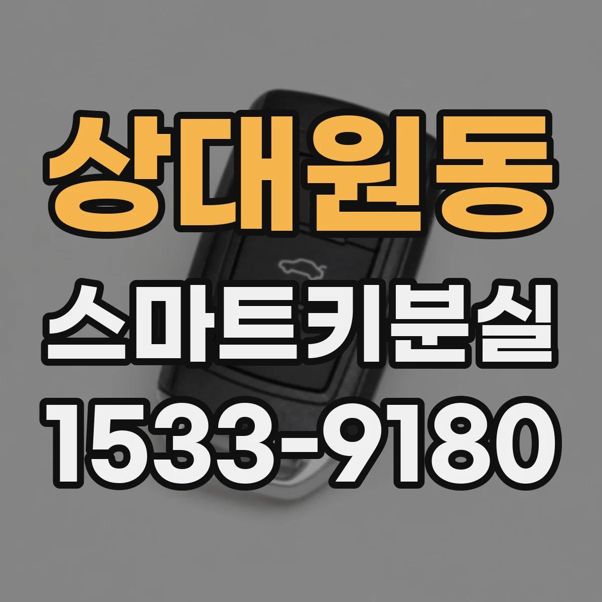 상대원동 스마트키분실
