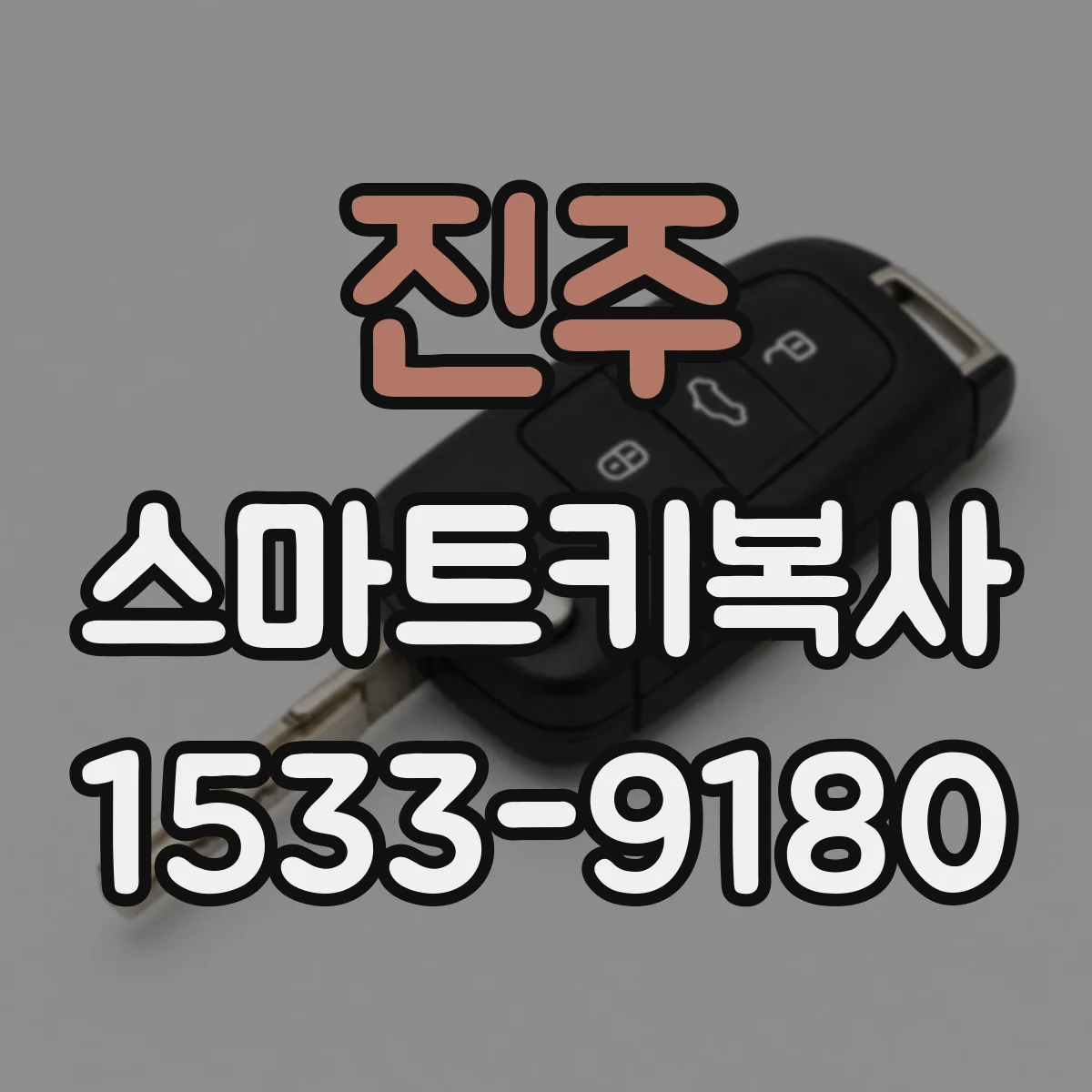 진주 스마트키복사