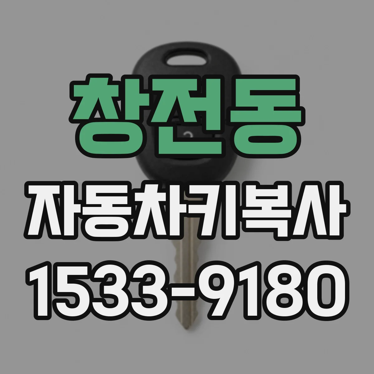 창전동 자동차키복사