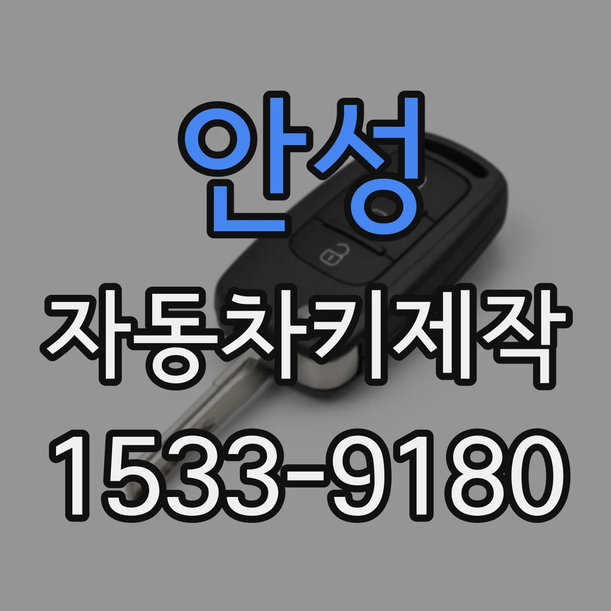 안성 자동차키제작