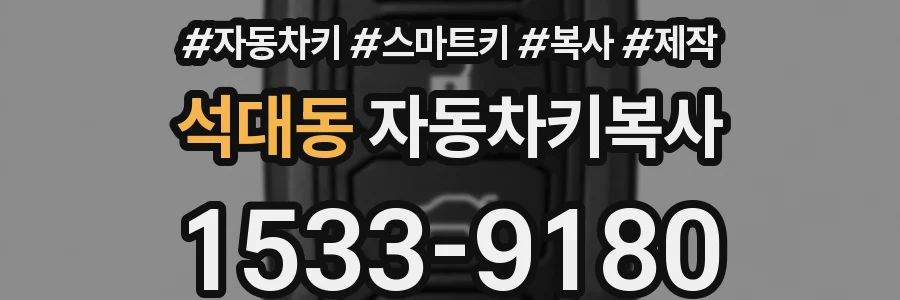 석대동 자동차키복사