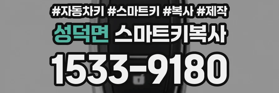 성덕면 스마트키복사