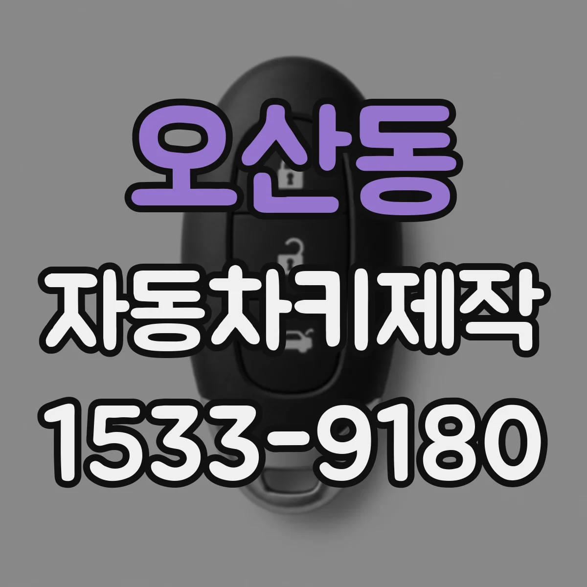 오산동 자동차키제작