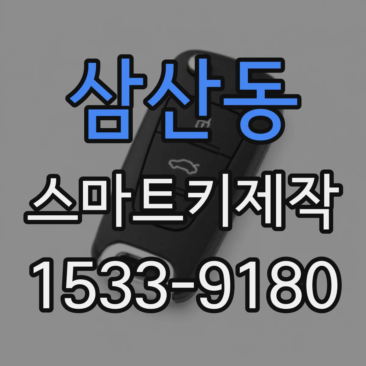 삼산동 스마트키제작