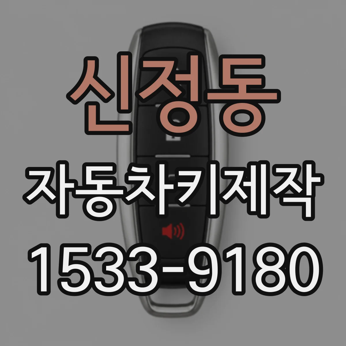 신정동 자동차키제작