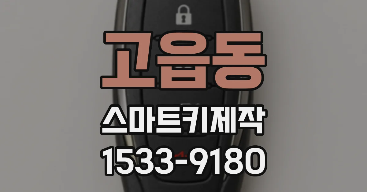 고읍동 스마트키제작