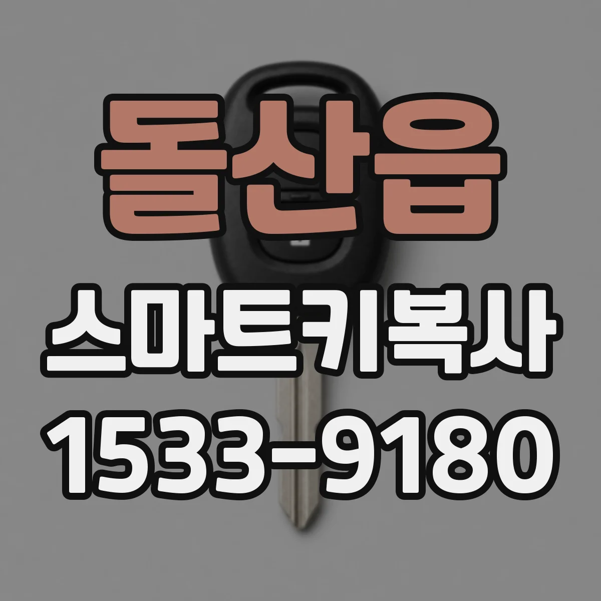 돌산읍 스마트키복사
