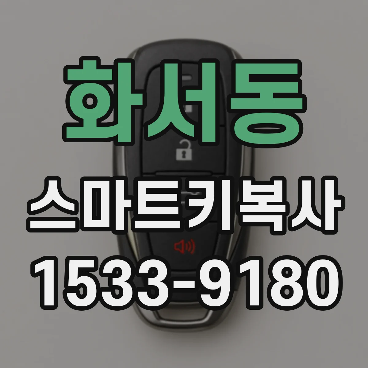 화서동 스마트키복사