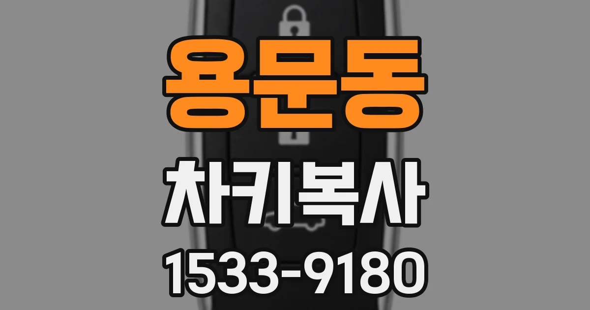 용문동 차키복사