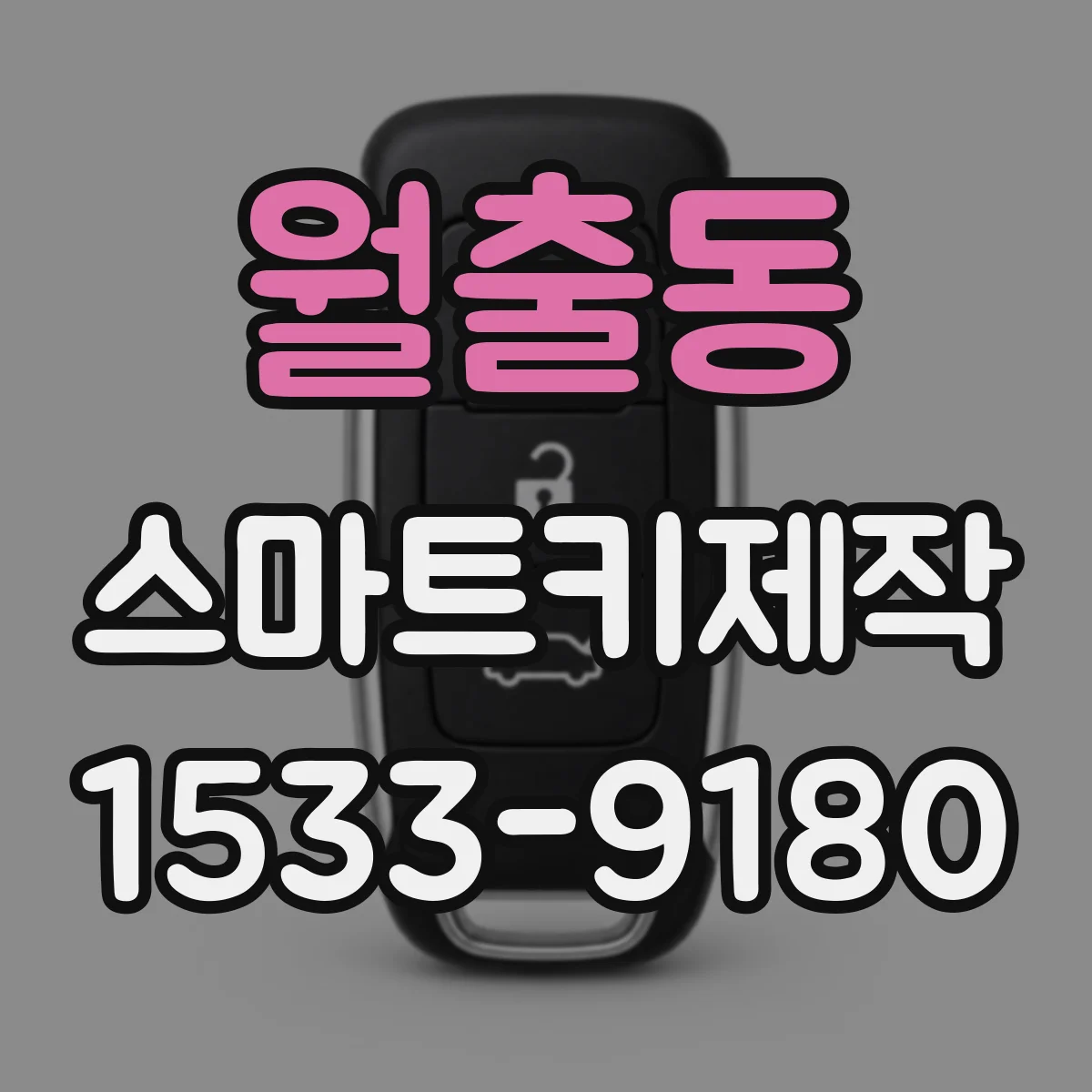 월출동 스마트키제작
