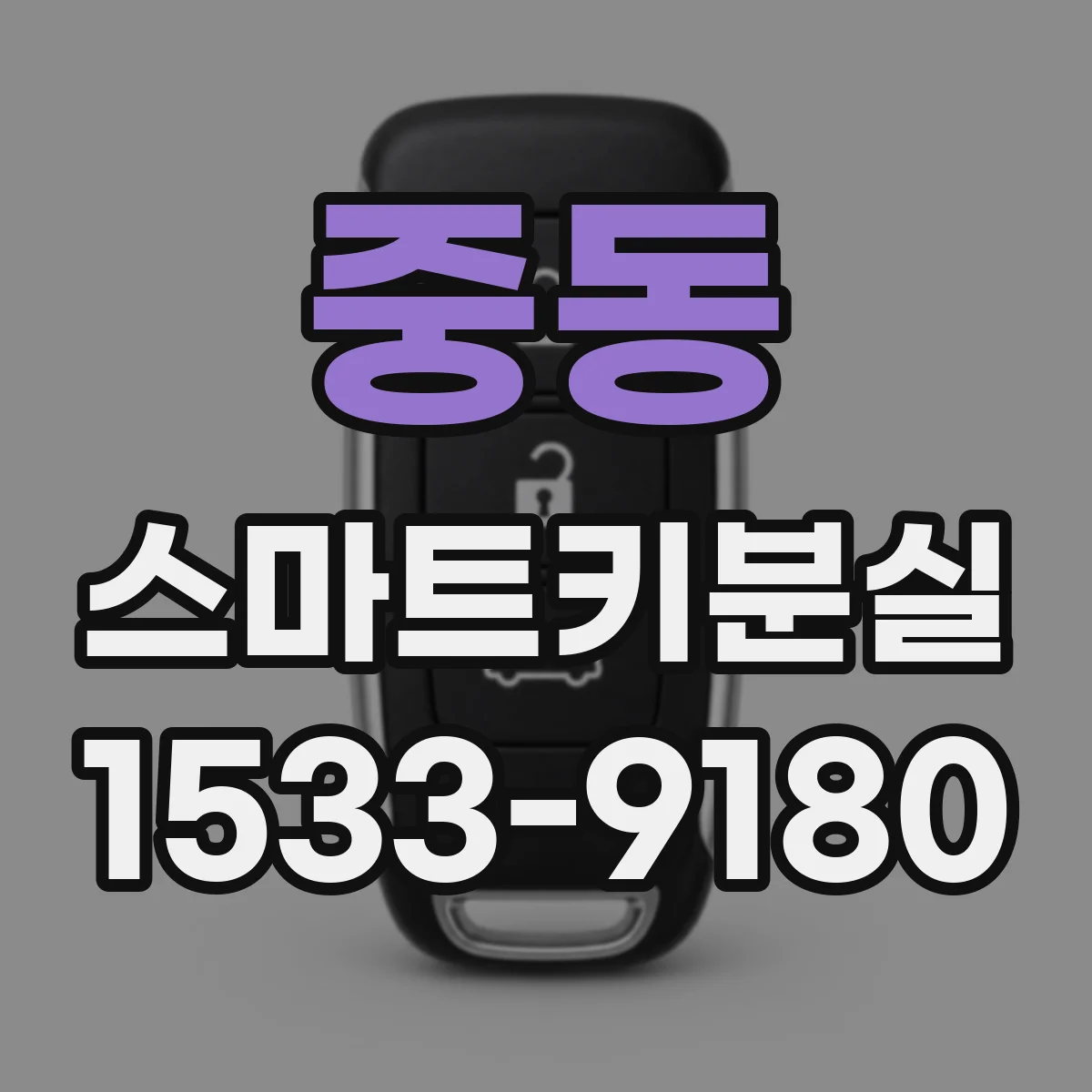 중동 스마트키분실
