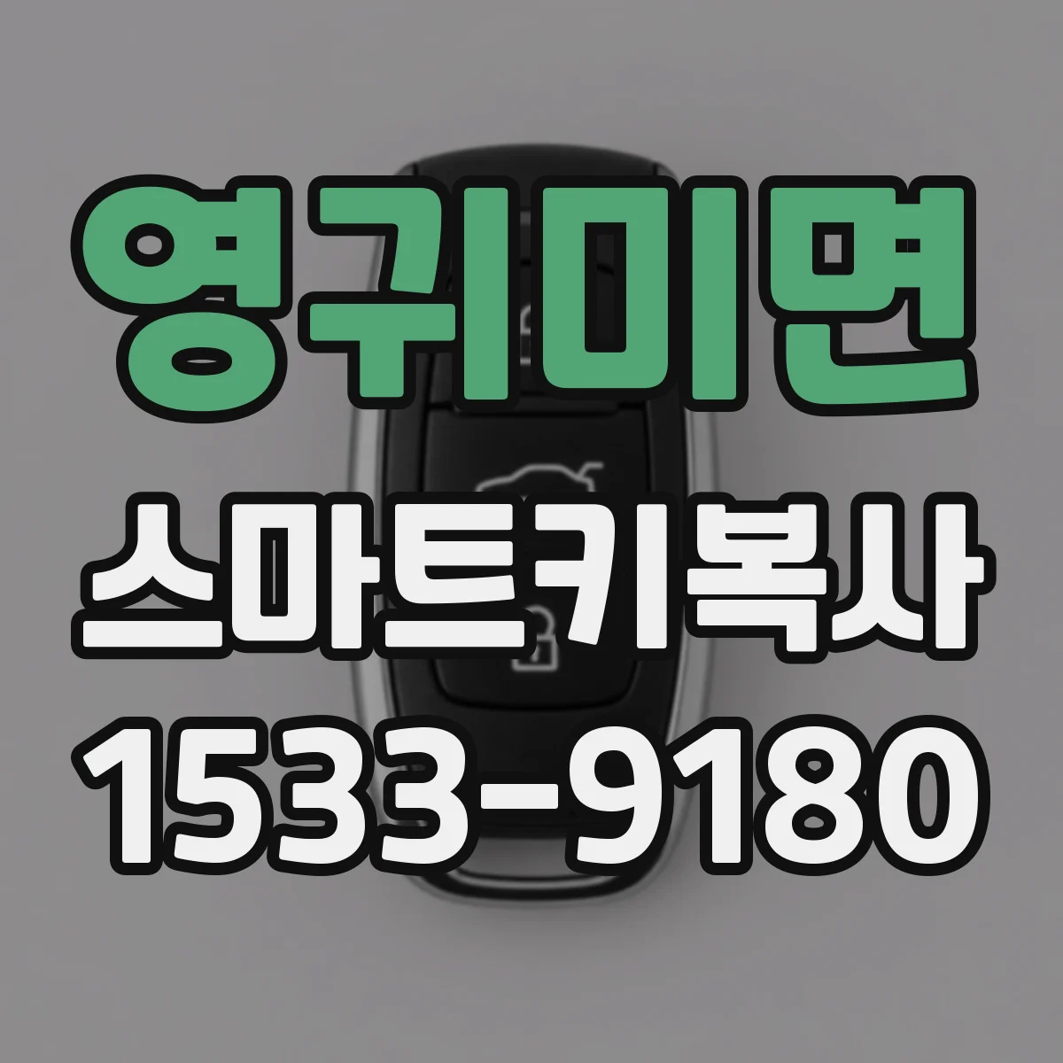 영귀미면 스마트키복사