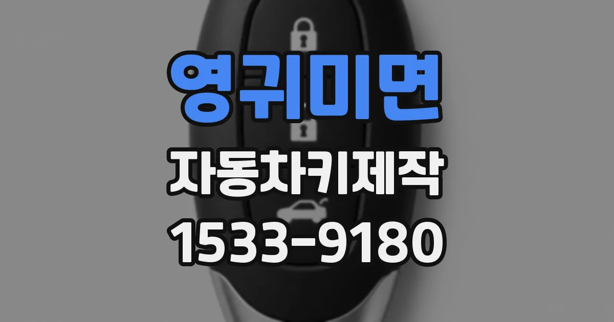 영귀미면 자동차키제작