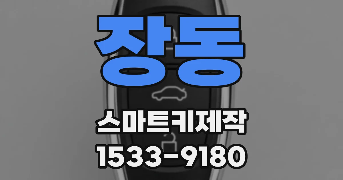 장동 스마트키제작
