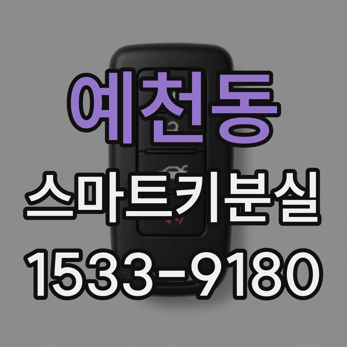예천동 스마트키분실
