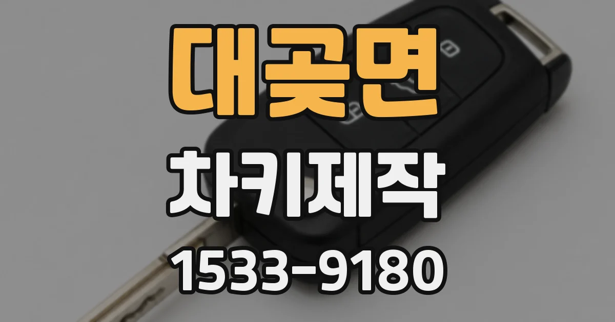 대곶면 차키제작