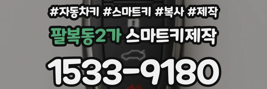 팔복동2가 스마트키제작