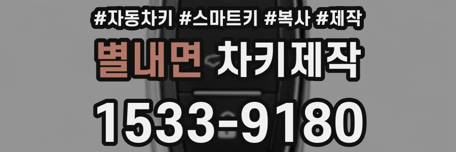 별내면 차키제작