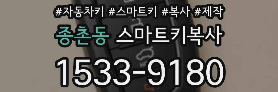종촌동 스마트키복사