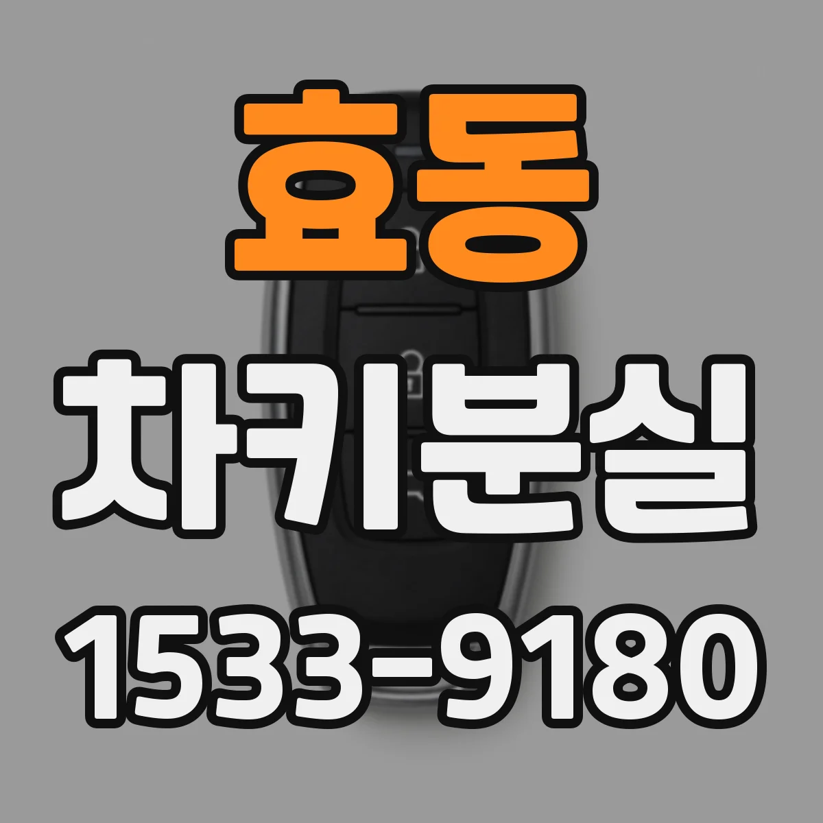 효동 차키분실