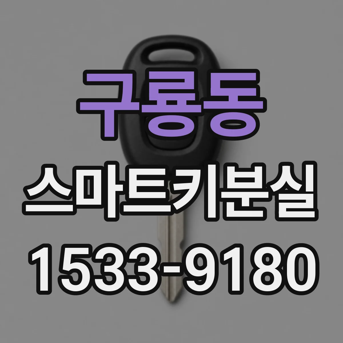 구룡동 스마트키분실