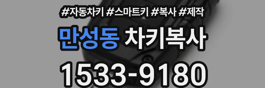 만성동 차키복사