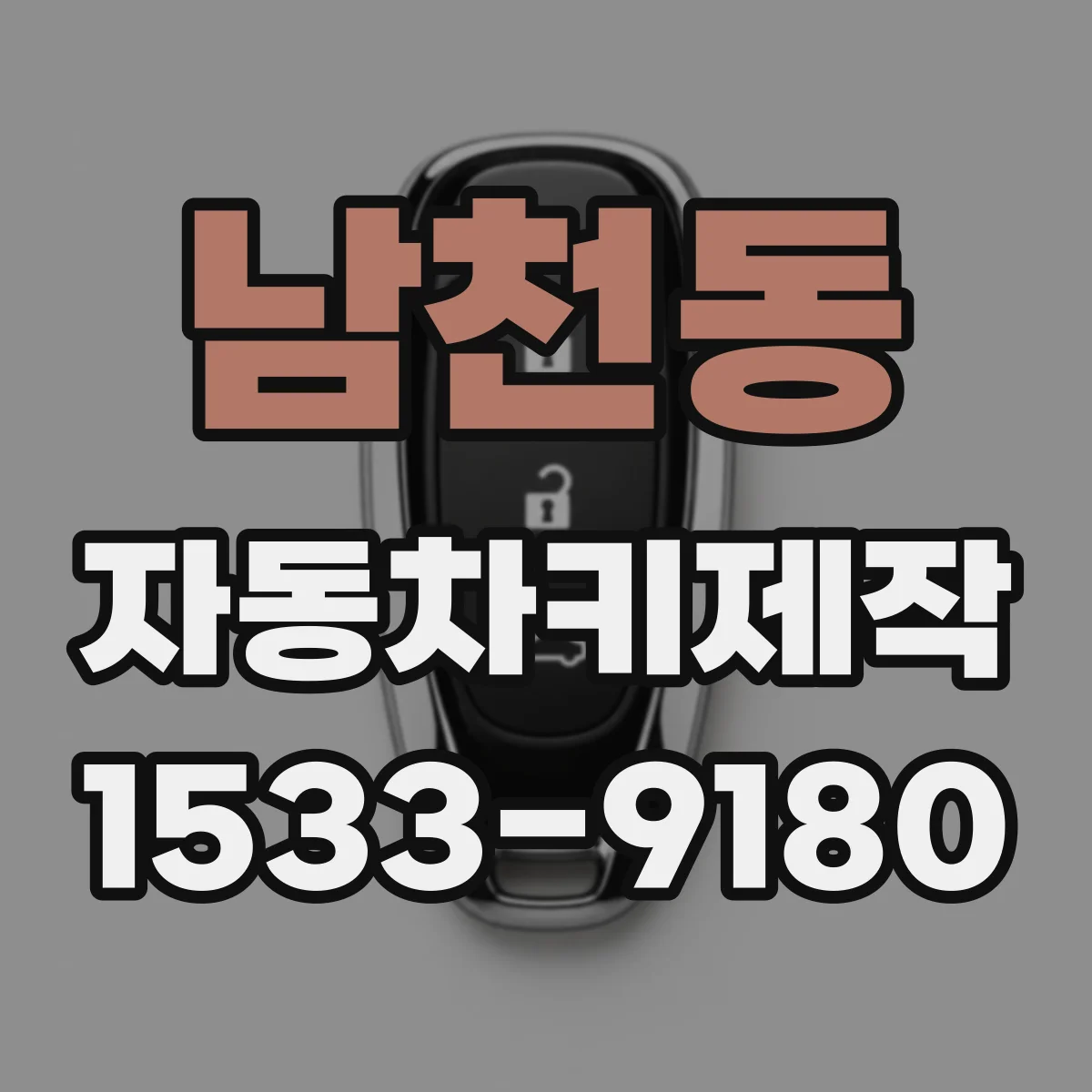 남천동 자동차키제작