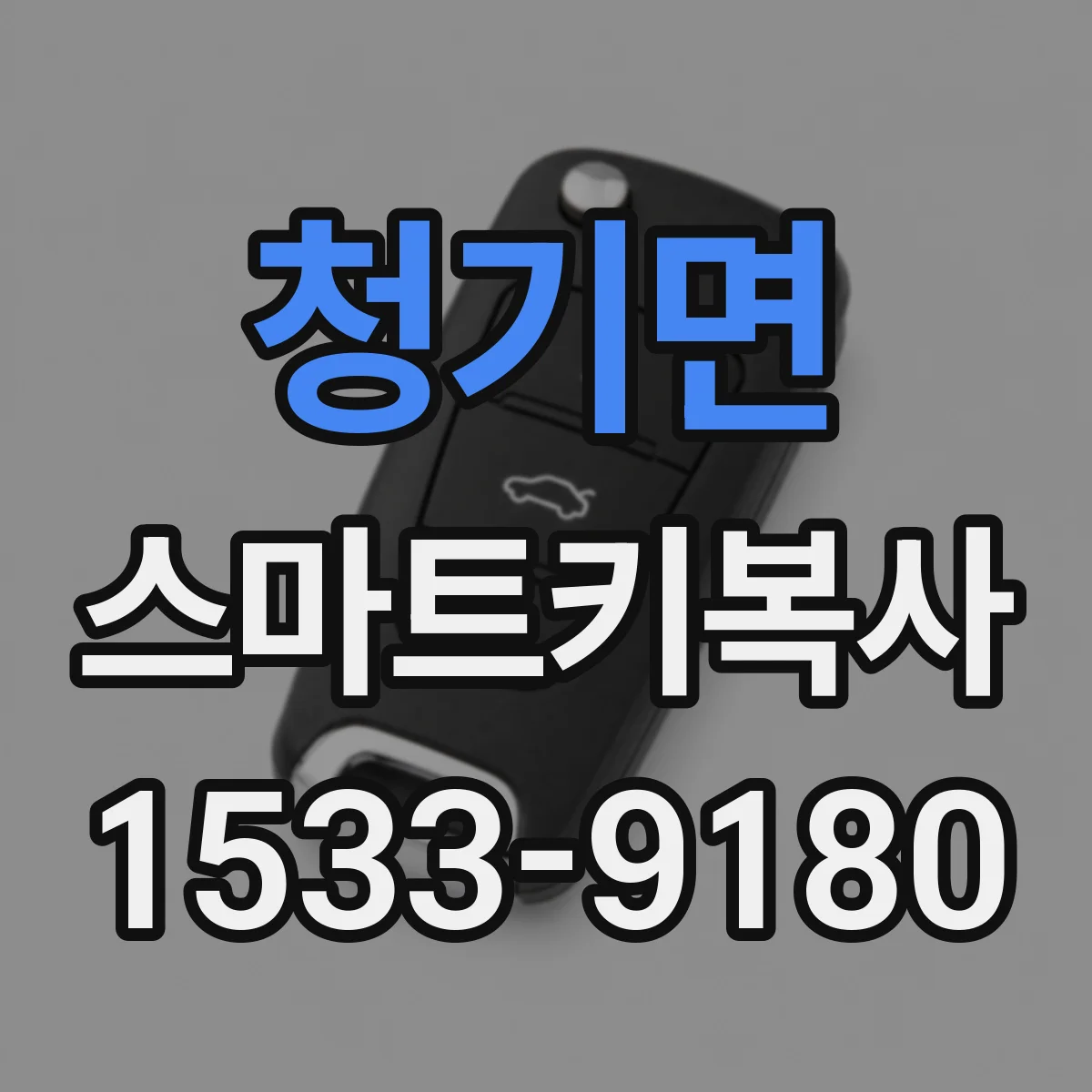 청기면 스마트키복사