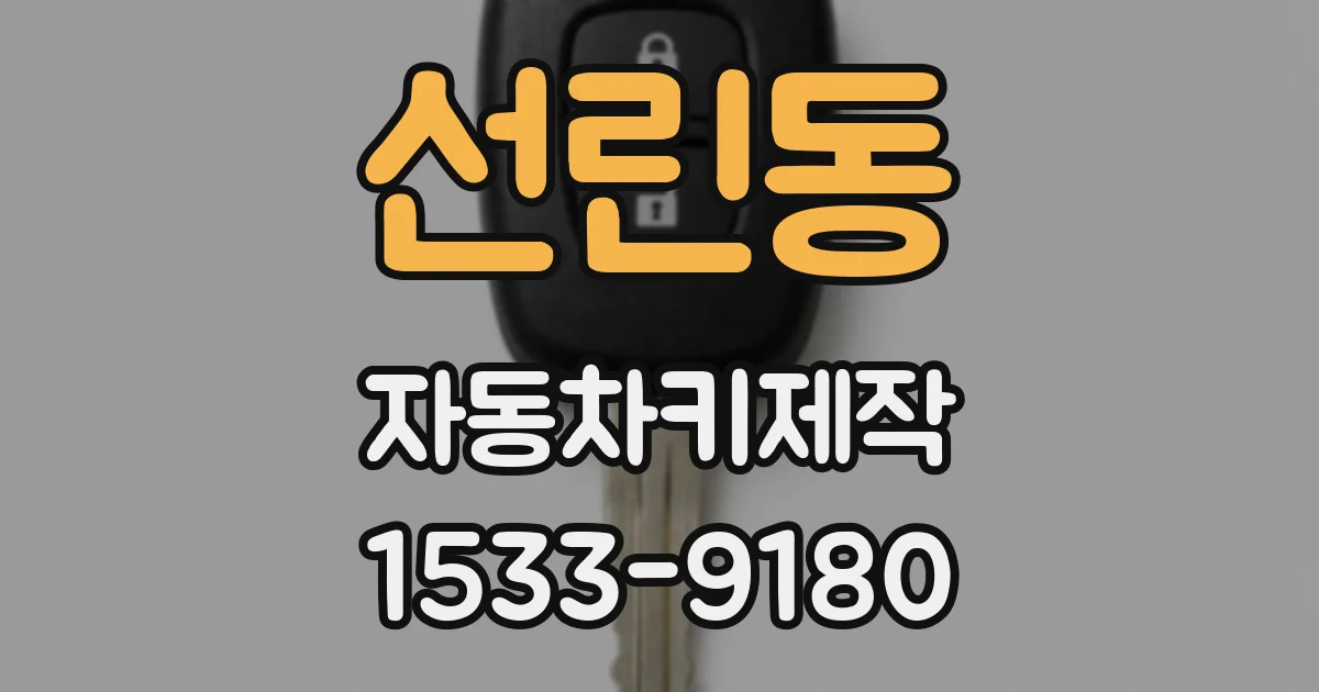 선린동 자동차키제작