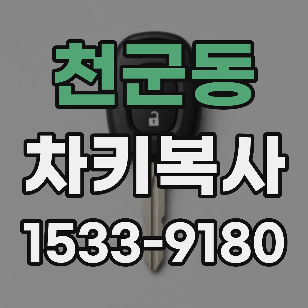 천군동 차키복사
