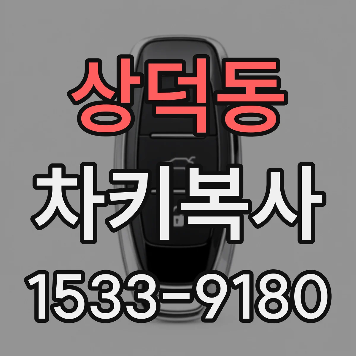 상덕동 차키복사