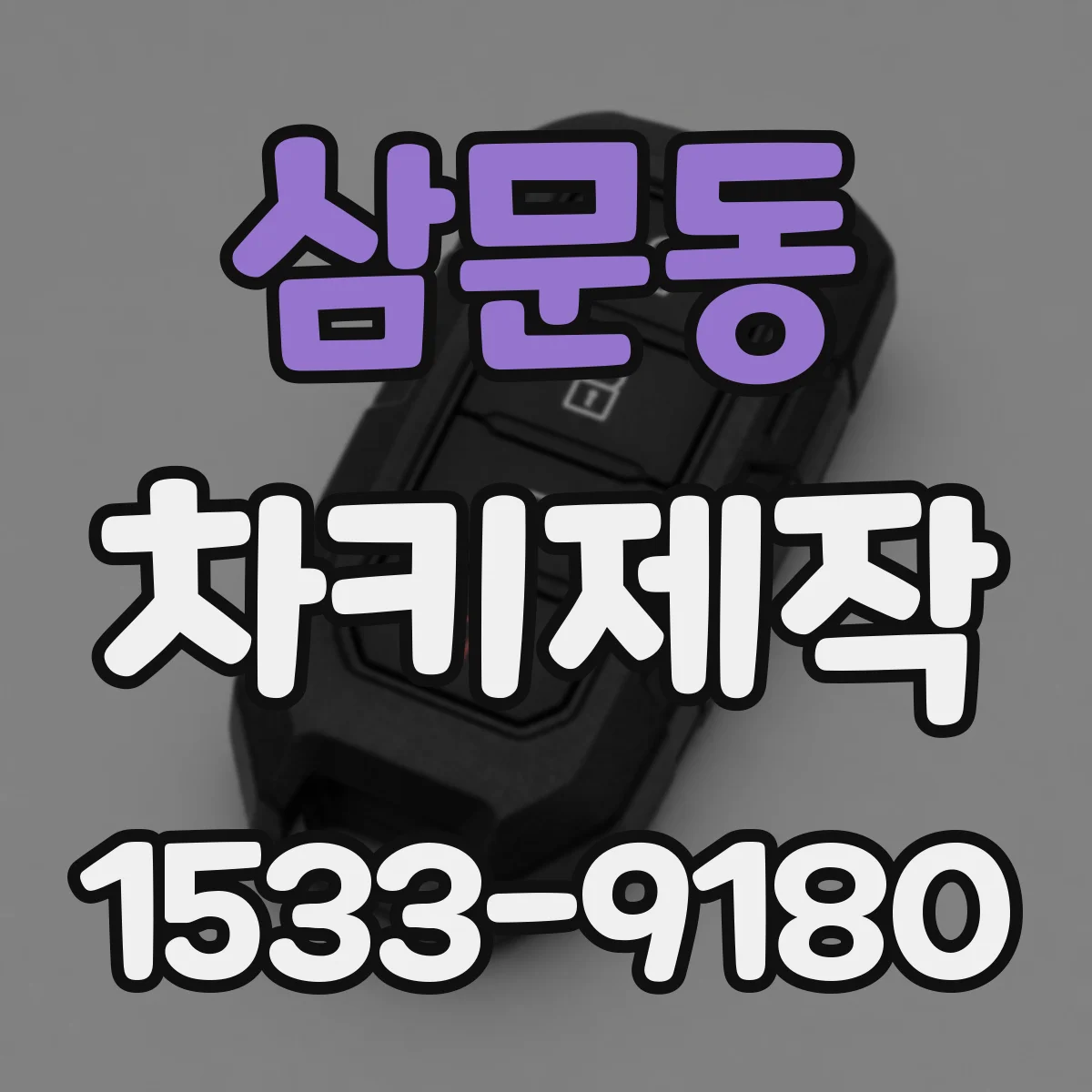 삼문동 차키제작