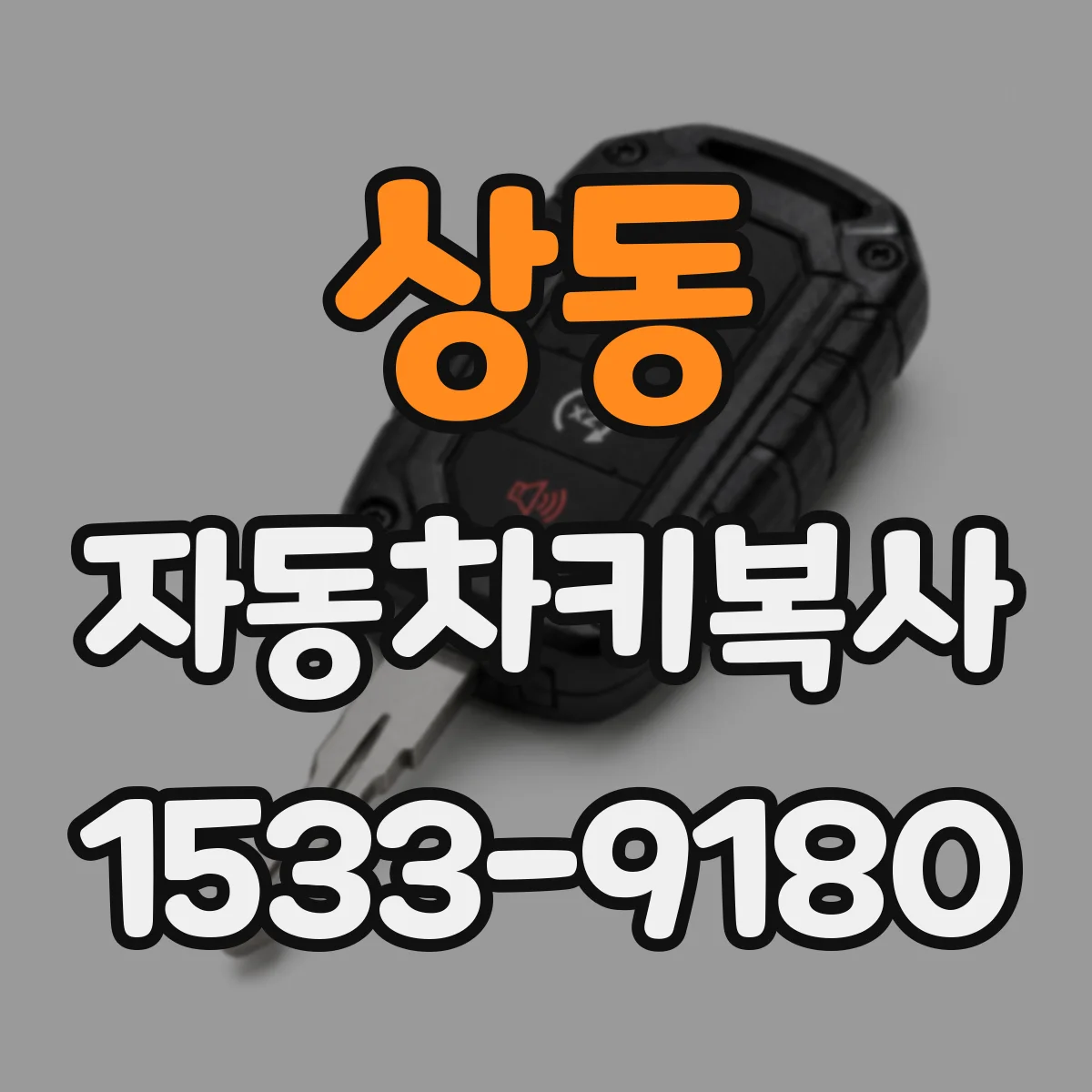상동 자동차키복사