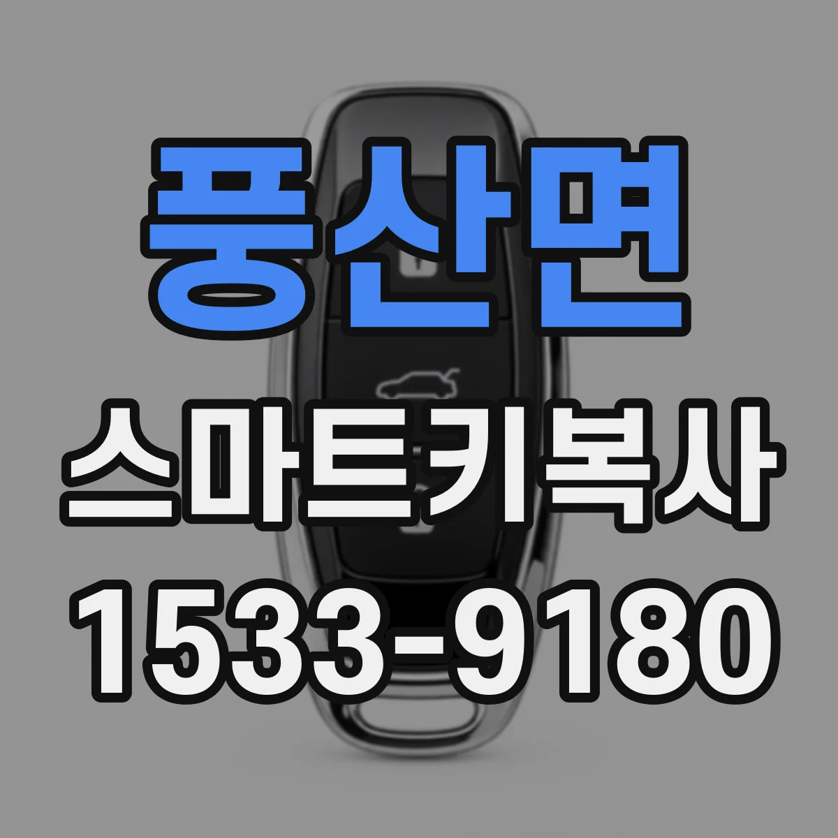 풍산면 스마트키복사