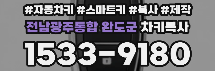 전남광주통합 완도군 차키복사