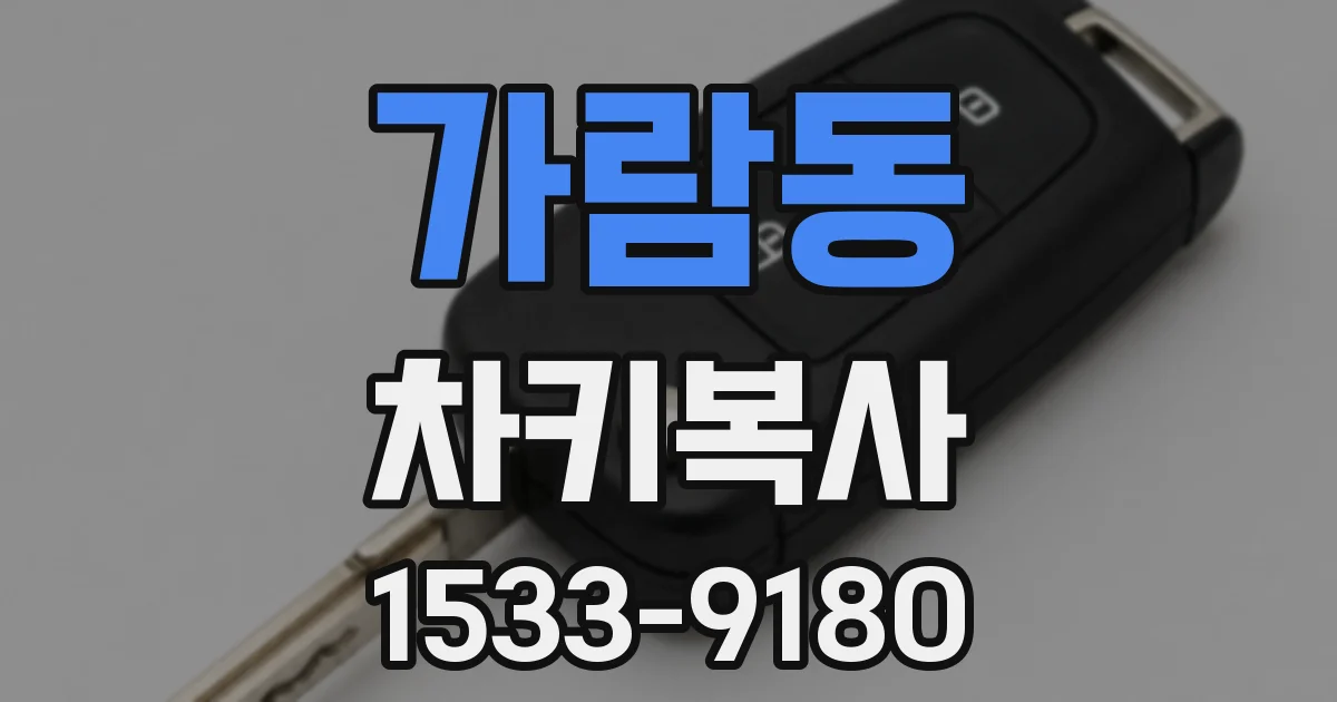 가람동 차키복사