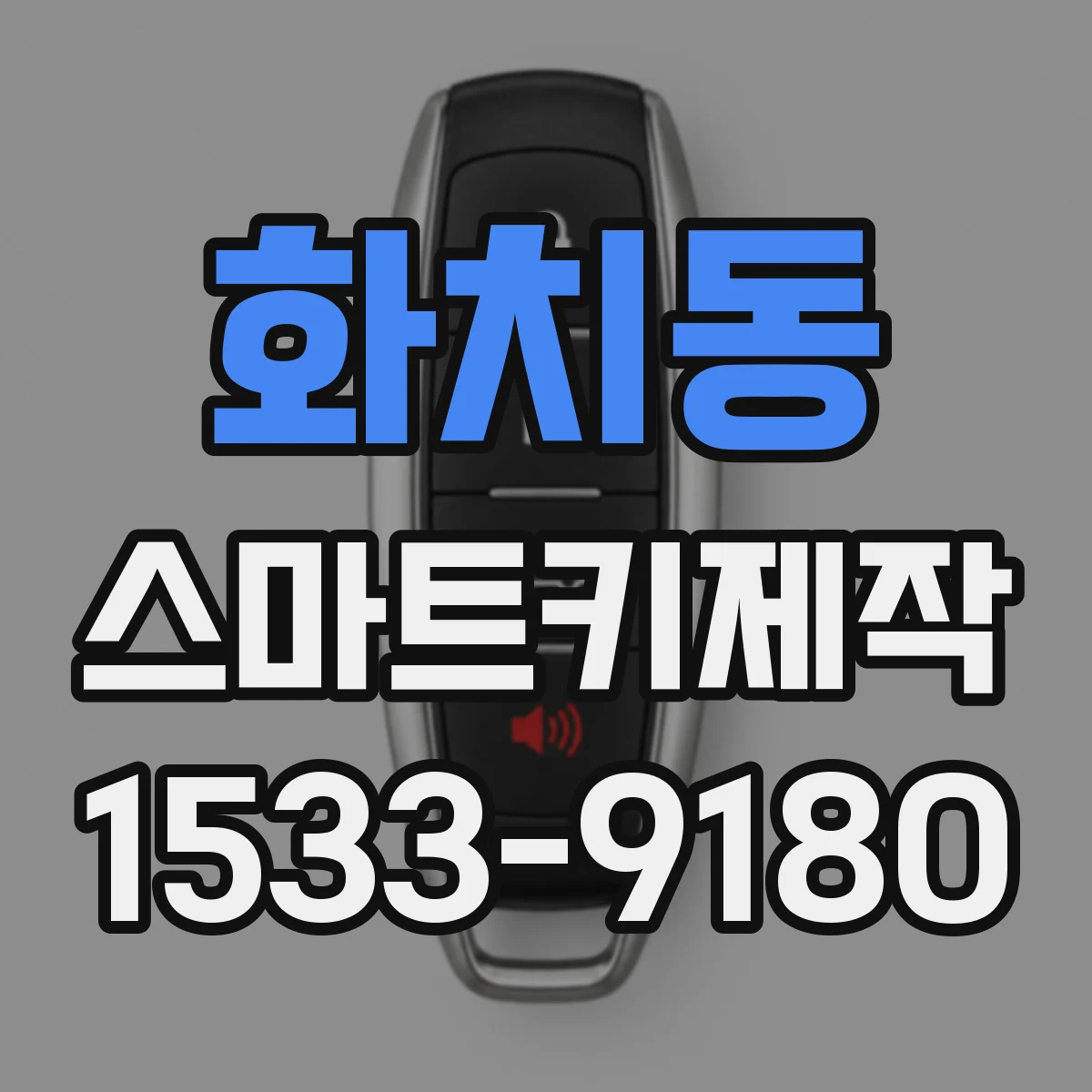 화치동 스마트키제작