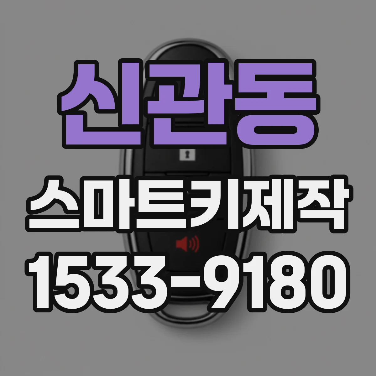 신관동 스마트키제작