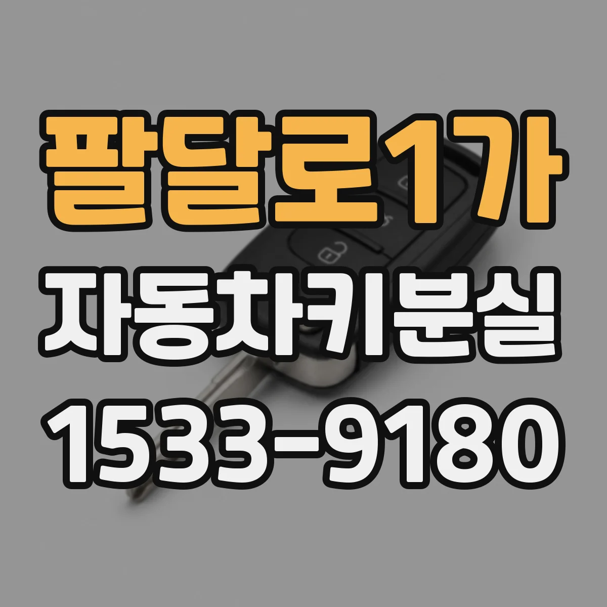 팔달로1가 자동차키분실