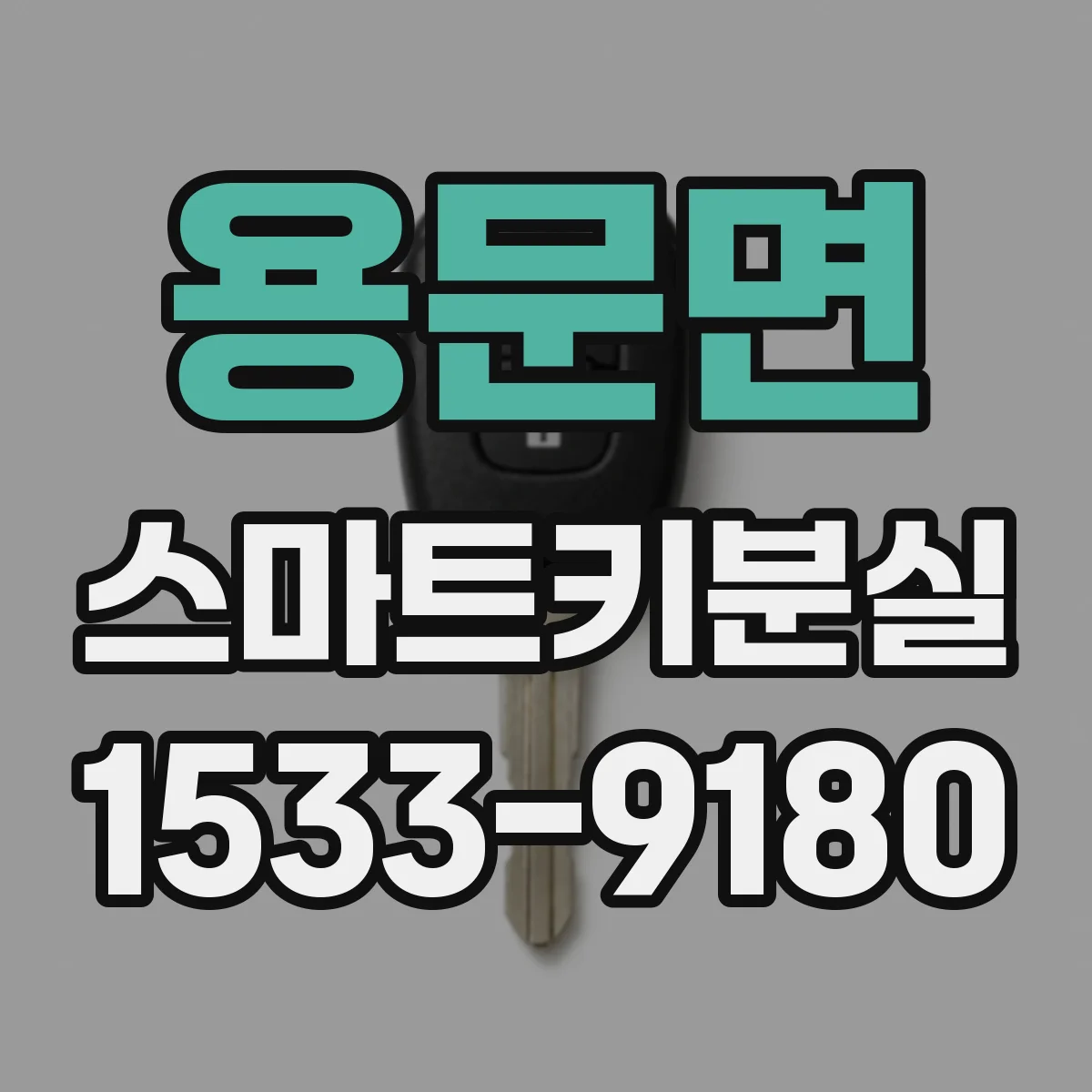 용문면 스마트키분실
