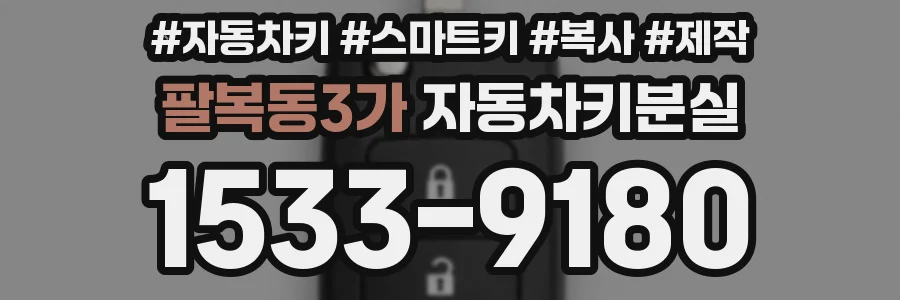 팔복동3가 자동차키분실