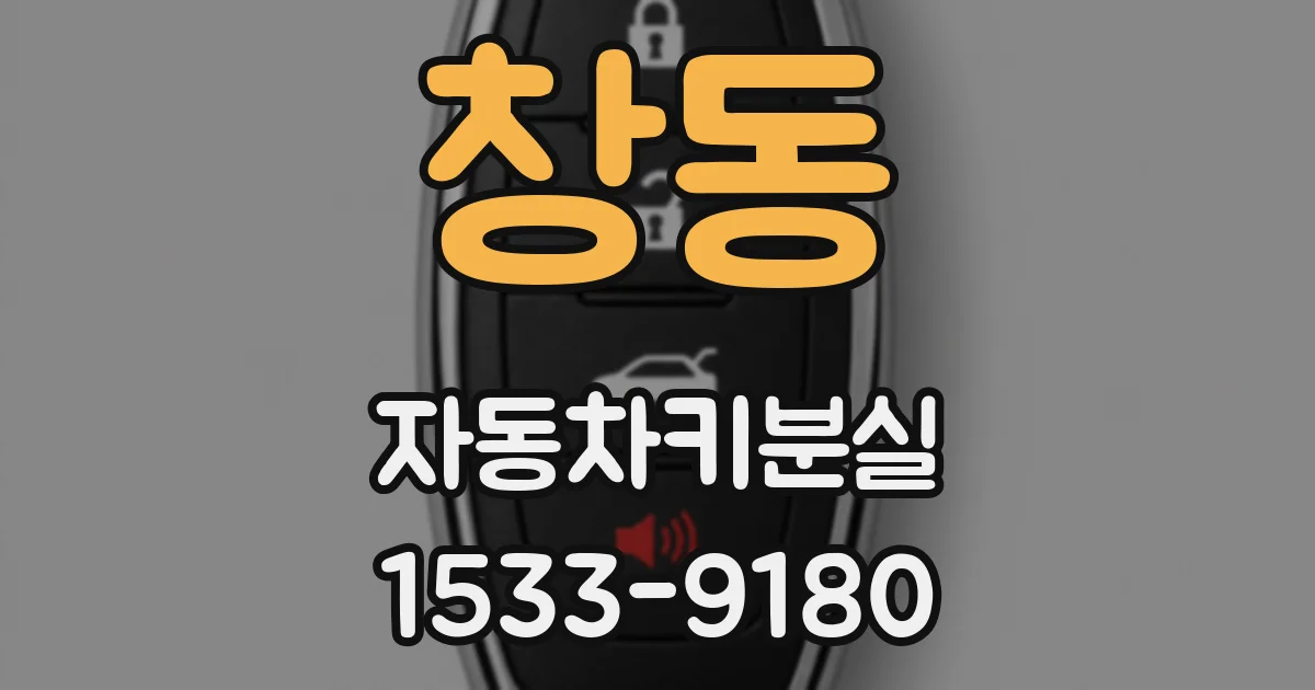 창동 자동차키분실