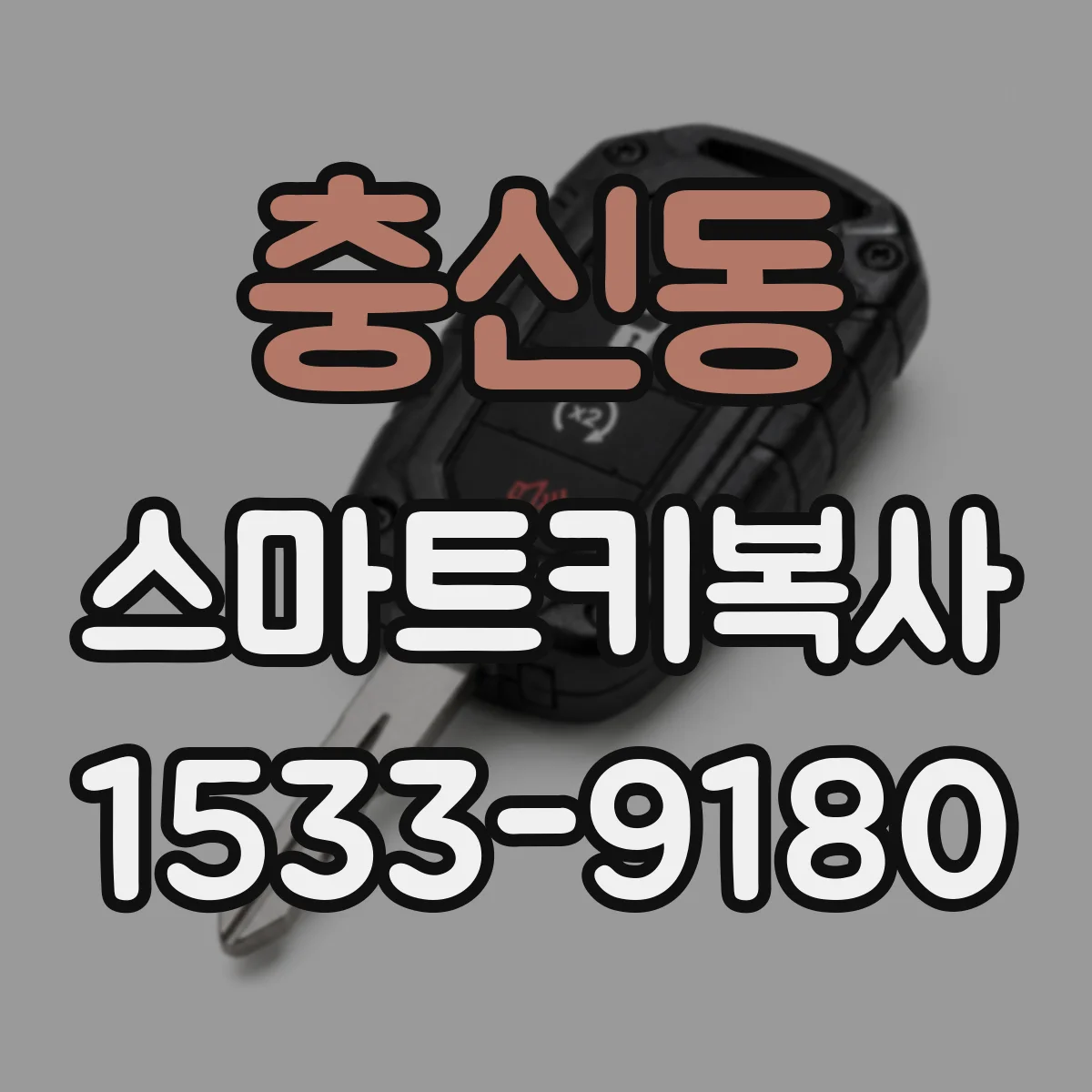 충신동 스마트키복사 도어락 주파수·코드 확인하고 복사하는 순서