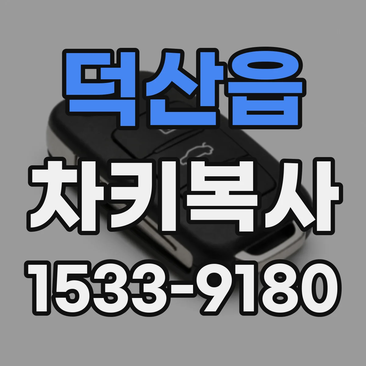 덕산읍 차키복사