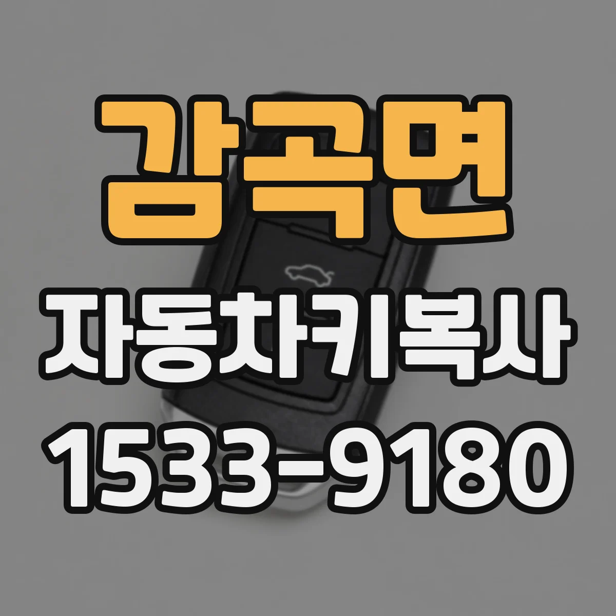 감곡면 자동차키복사
