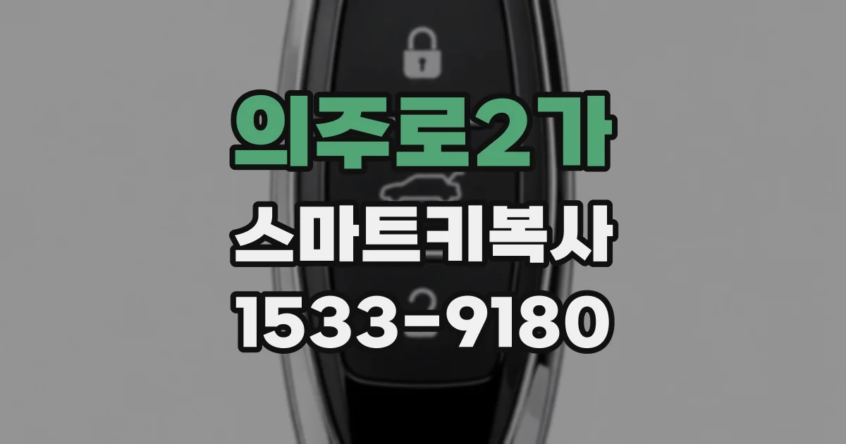 의주로2가 스마트키복사