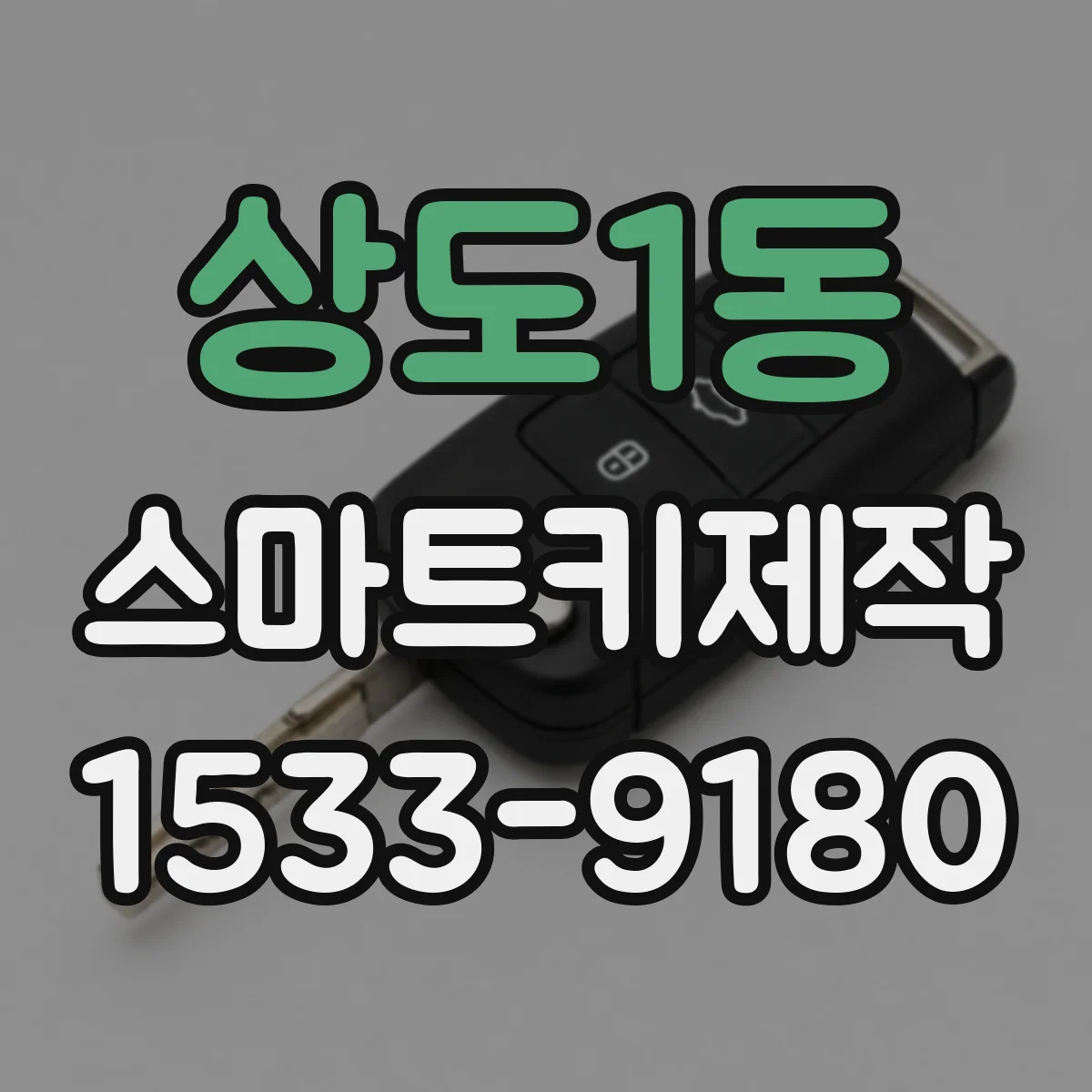 상도1동 스마트키제작