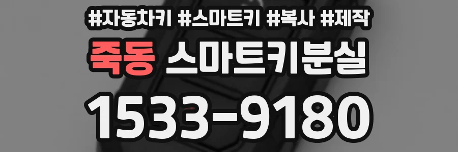 죽동 스마트키분실
